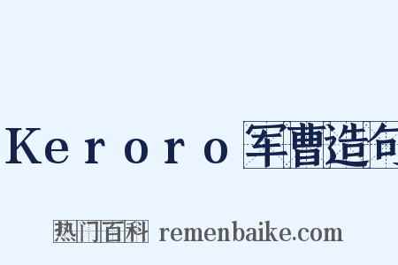 Keroro军曹造句是什么意思的图片